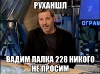 Руханшл Вадим лалка 228 никого не просим