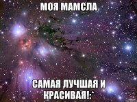 Моя Мамсла Самая лучшая и красивая!:*