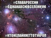 #СлаваРоссии #ОднанавсюВселенную #Ктонелайкнеттотукроп