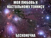 моя любовь к настольному теннису бесконечна