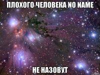 Плохого человека No Name Не назовут