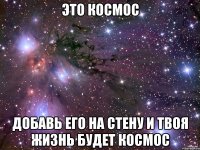 ЭТО КОСМОС ДОБАВЬ ЕГО НА СТЕНУ И ТВОЯ ЖИЗНЬ БУДЕТ КОСМОС