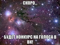 Скоро... Будет конкурс на голоса в ВК!