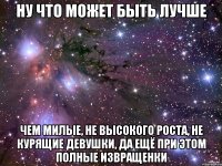 Ну что может быть лучше чем милые, не высокого роста, не курящие девушки, да ещё при этом полные извращенки