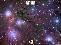 Алия <3