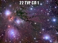 22 тур сл 1 