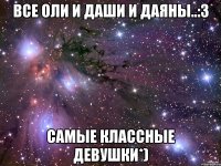 Все Оли и Даши и Даяны..:3 Самые классные девушки*)