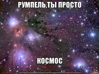 Румпель,ты просто космос *_______________*