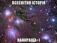 Всесвiтня історія Найкраща=)