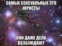 самые сексуальные это юристы они даже дела возбуждают