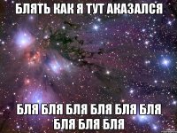 блять как я тут аказался бля бля бля бля бля бля бля бля бля