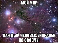 Мой мир Каждый человек, уникален по своему!