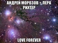 Андрей Морозов + Лера Рихтер Love Forever