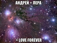 Андрей + Лера = Love Forever