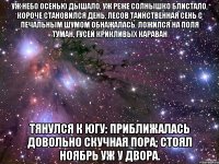 Уж небо осенью дышало, Уж реже солнышко блистало, Короче становился день, Лесов таинственная сень С печальным шумом обнажалась, Ложился на поля туман, Гусей крикливых караван Тянулся к югу: приближалась Довольно скучная пора; Стоял ноябрь уж у двора.