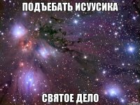 Подъебать исуусика Святое дело