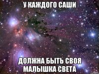 У каждого Саши Должна быть своя малышка Света