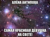 Алёна Антипова Самая красивая девушка на свете!