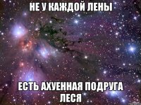 не у каждой Лены есть ахуенная подруга Леся