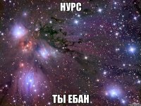 Нурс Ты ебан