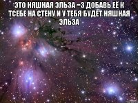 Это няшная Эльза =3 Добавь её к тсебе на стену и у тебя будет няшная Эльза 