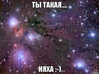 ты такая.... няха :-)