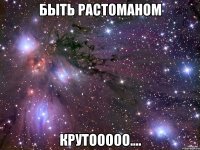 Быть Растоманом Крутооооо....