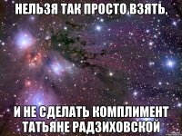 Нельзя так просто взять, и не сделать комплимент Татьяне Радзиховской