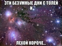 Эти безумные дни с Толей и Лехой короче...