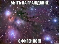 Быть на гражданке ОФИГЕННО!!!