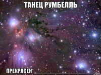 Танец РумБелль Прекрасен*___________________*