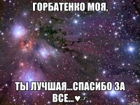 Горбатенко моя, Ты лучшая...Спасибо за все...♥∞