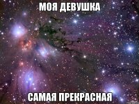 Моя девушка Самая прекрасная