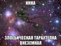 Инна злоебическая тарахтелка внеземная