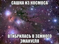 Сашка из космоса втибрилась в земного Эмануеля