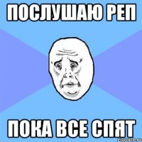 послушаю реп пока все спят