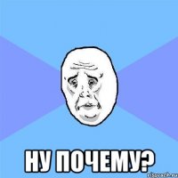  ну почему?