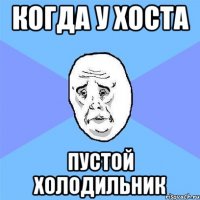 когда у хоста пустой холодильник