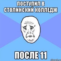 поступил в столинский колледж после 11