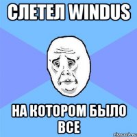 слетел windus на котором было все