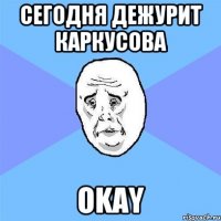 Сегодня дежурит Каркусова Okay