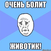 Очень болит Животик!