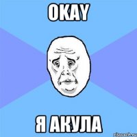 okay я акула