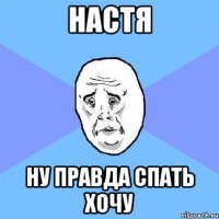 Настя Ну правда спать хочу