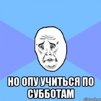  но ОПУ учиться по субботам