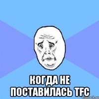  когда не поставилась TFC