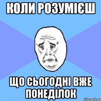 Коли розумієш що сьогодні вже понеділок