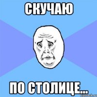 Скучаю По столице...