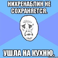 Нихренаблин не сохраняется. Ушла на кухню.