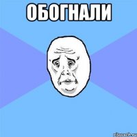 обогнали 